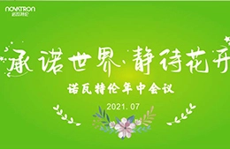 Compromiso con el mundo, esperando que las flores florezcan: La reunión de mitad de año 2021 Novatron y las actividades de recaudación de fondos de Henan
